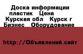 Доска информации пластик › Цена ­ 500 - Курская обл., Курск г. Бизнес » Оборудование   